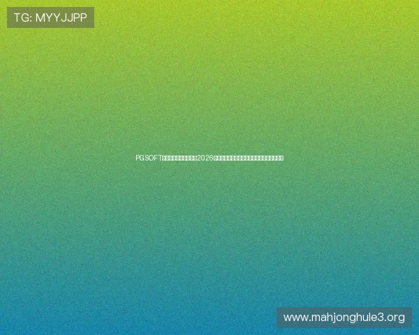 PGSOFT官网真人国际带你了解2026世界杯赛场上的明星球员表现与精彩瞬间回顾